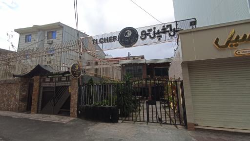 عکس کافه رستوران تی شف