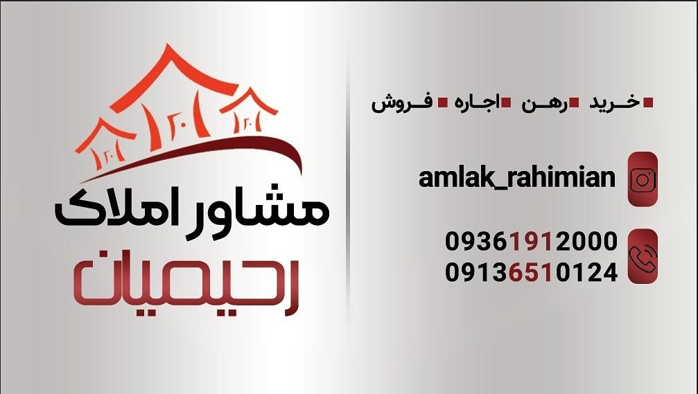 عکس املاک رحیمیان