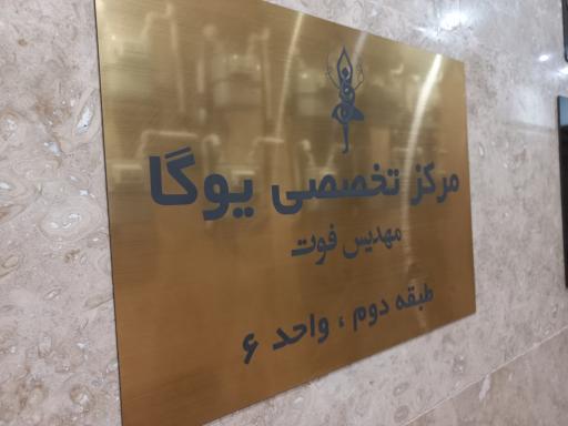 عکس باشگاه یوگا مهدیس