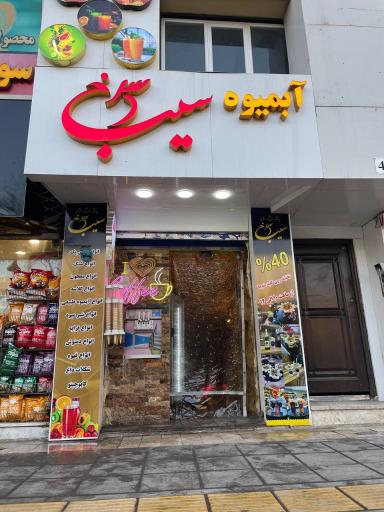 عکس آبمیوه سیب سرخ