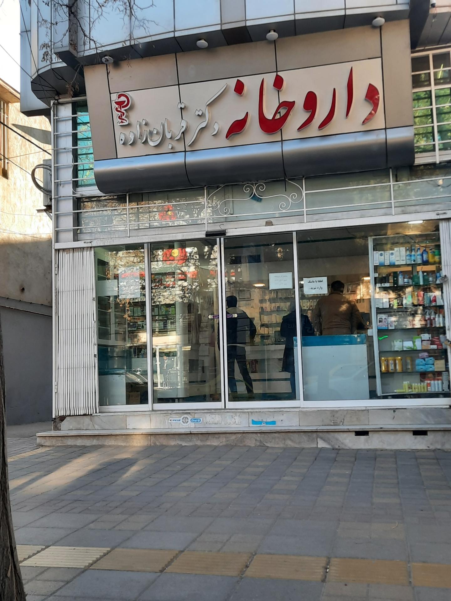 عکس داروخانه دکتر قربان زاده