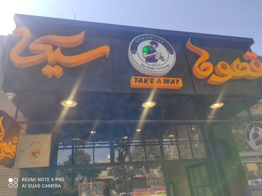 عکس کافه سیکا