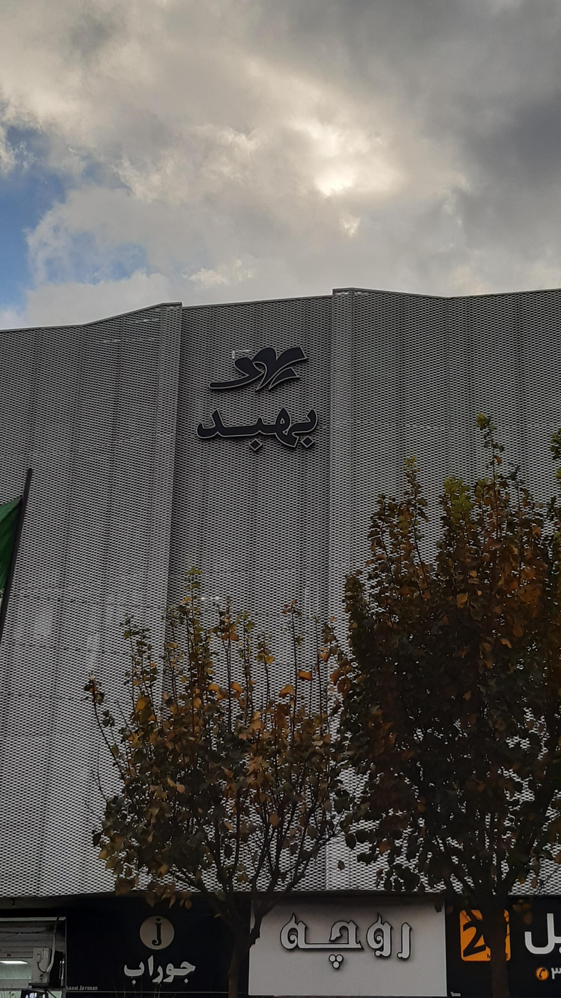 عکس کلینیک بهبد لیزر