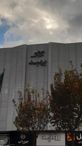 عکس کلینیک بهبد لیزر