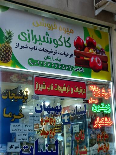 عکس سوپر میوه کاکو شیرازی 