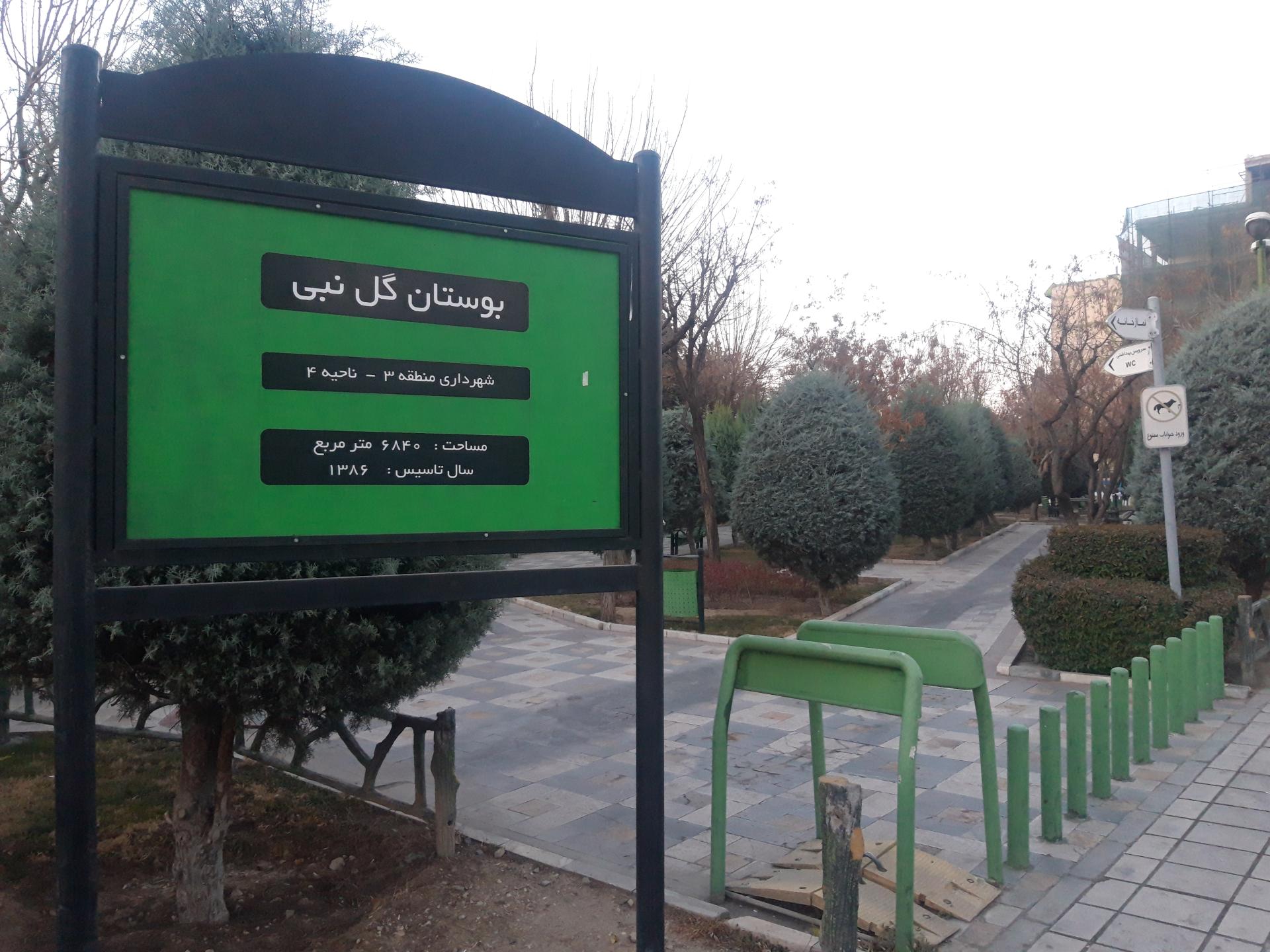 عکس پارک پرستو (گل نبی)