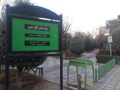 عکس پارک پرستو (گل نبی)