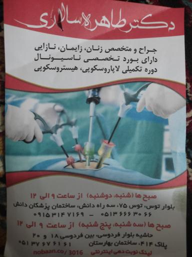 عکس دکتر طاهره سالاری (متخصص زنان)