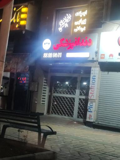 عکس کلینیک دندانپزشکی