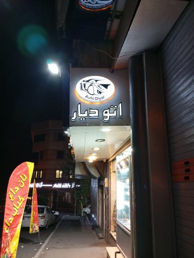 عکس نمایشگاه ماشین اتو دیار