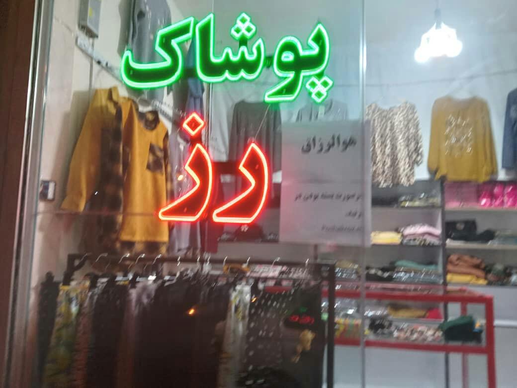 عکس پوشاک رز