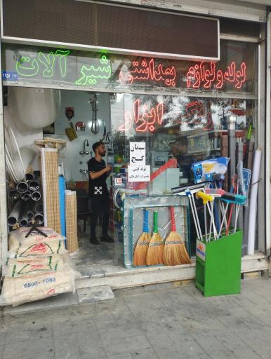 عکس لوله فروشی 