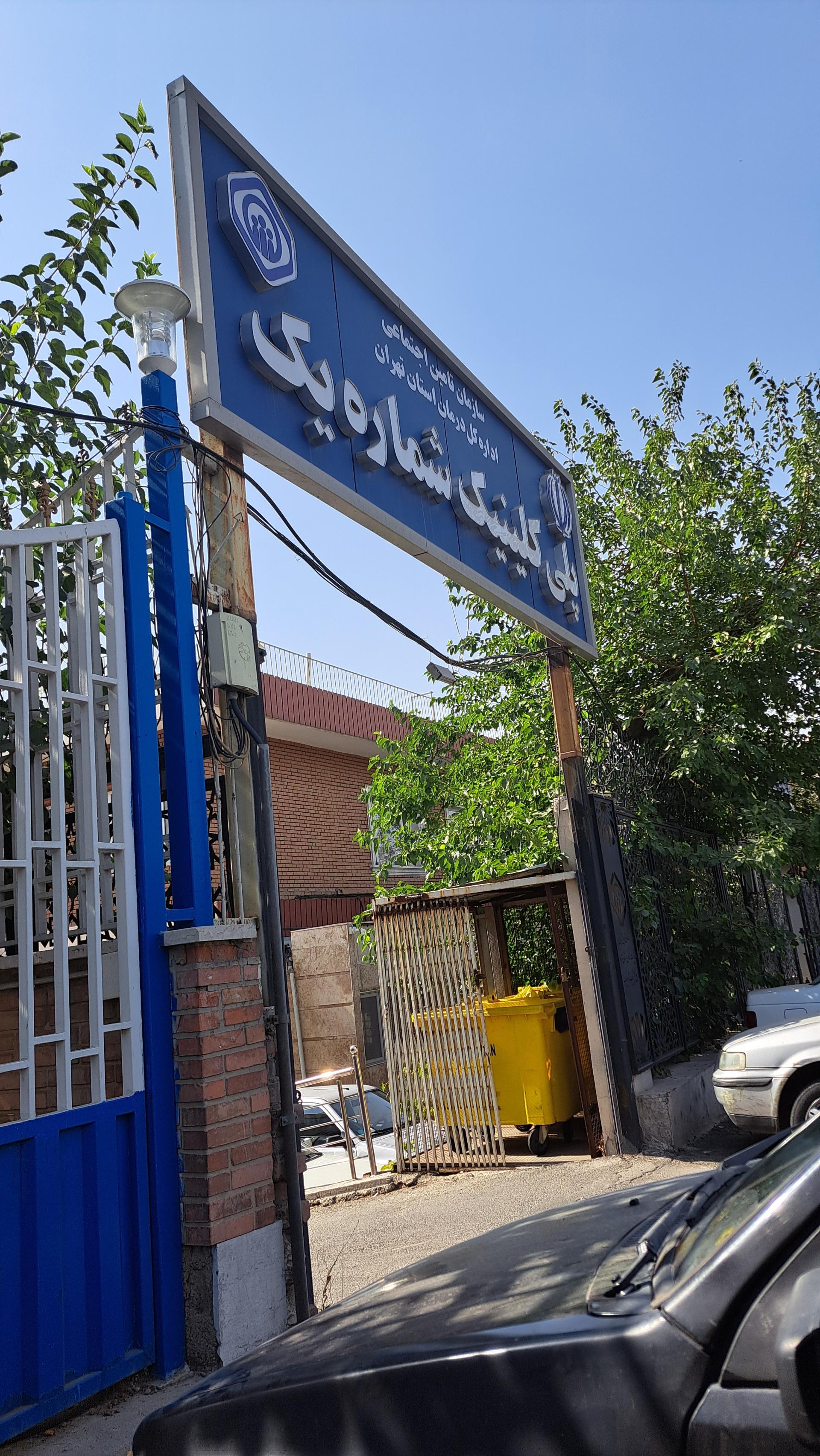 عکس پلی کلینیک شماره 1