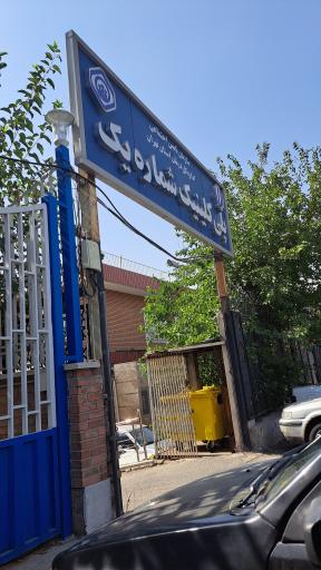 عکس پلی کلینیک شماره 1