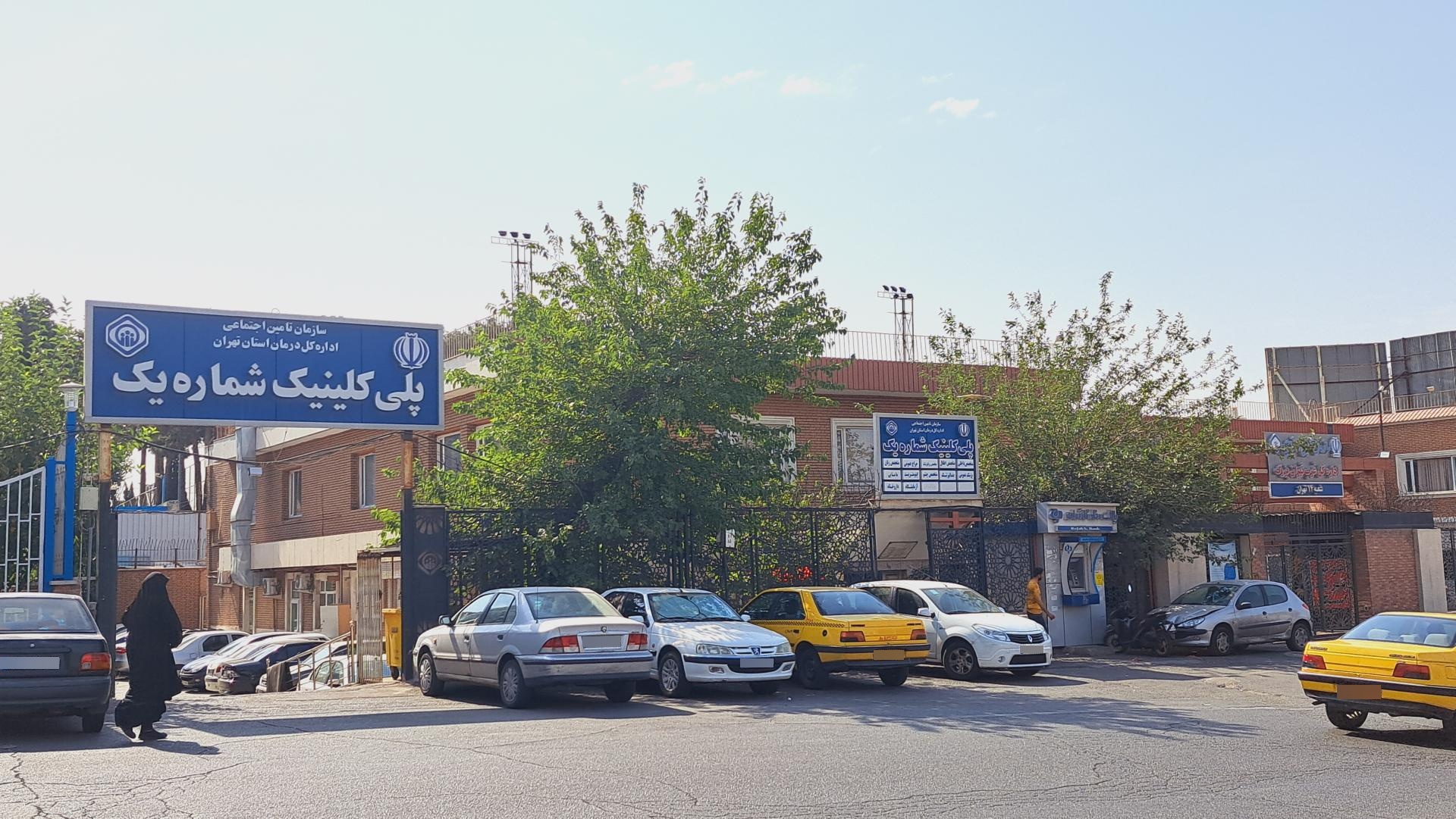 عکس پلی کلینیک شماره 1