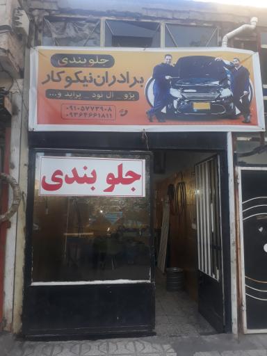 عکس جلوبندی برادران نیکو کار