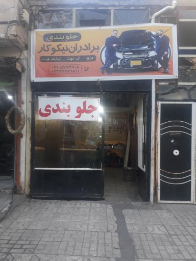 عکس جلوبندی برادران نیکو کار