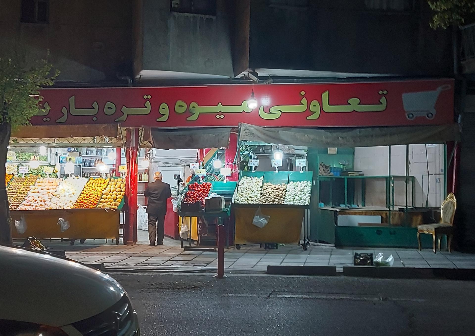 عکس تعاونی میوه و تره بار یاسین عکس تعاونی میوه و تره بار یاسین