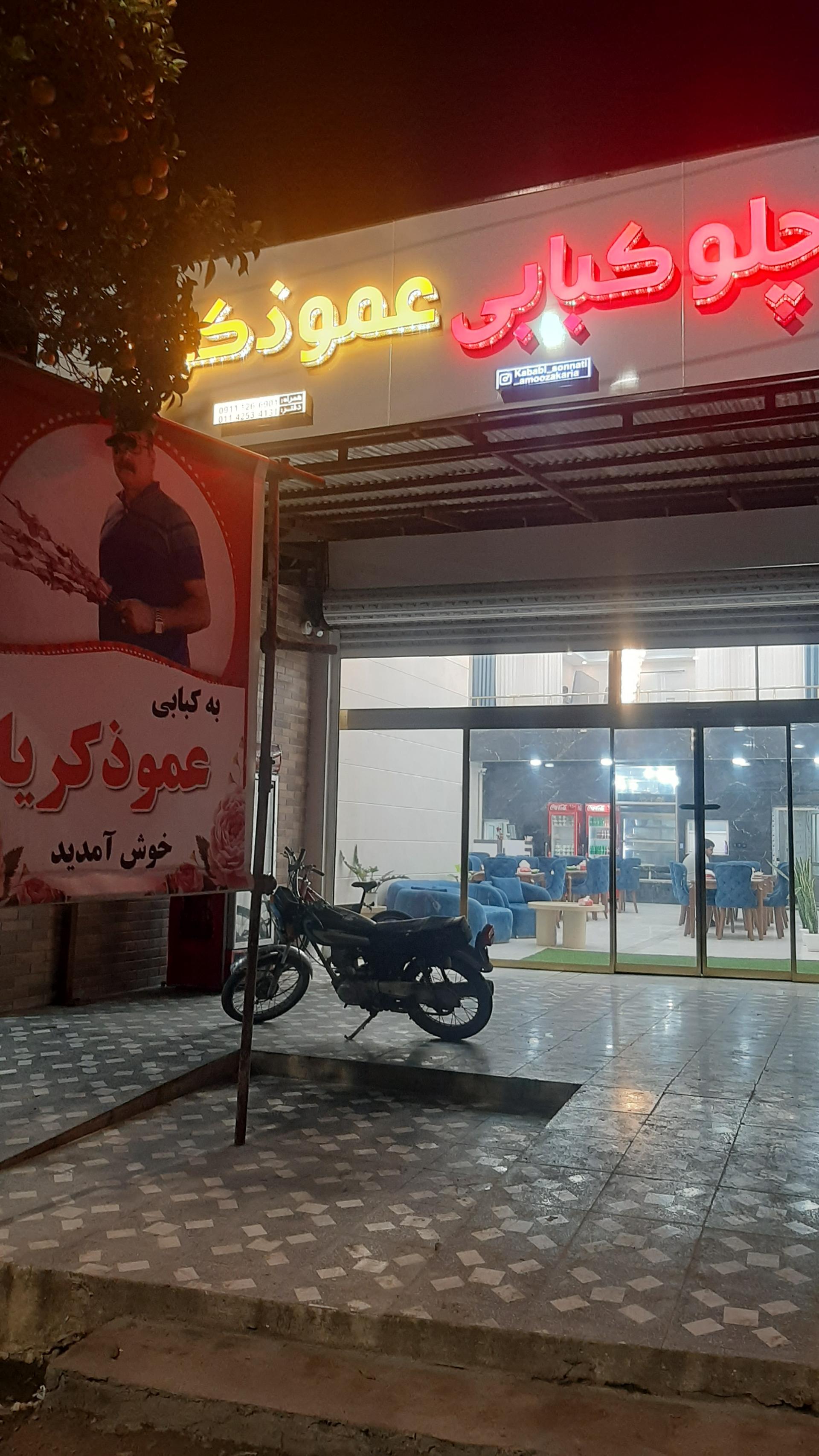 عکس کبابی عمو ذکریا