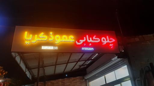 کبابی عمو ذکریا