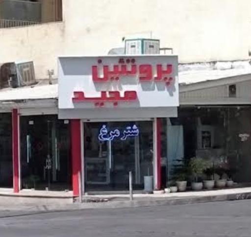 عکس پروتئین مجید