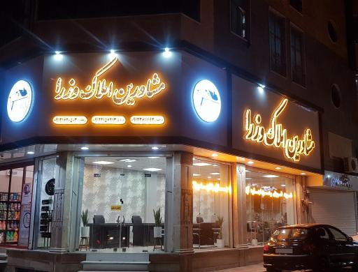 مشاورین املاک وزرا