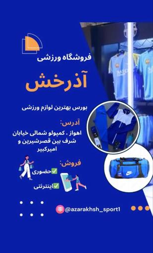 عکس فروشگاه ورزشی آذرخش
