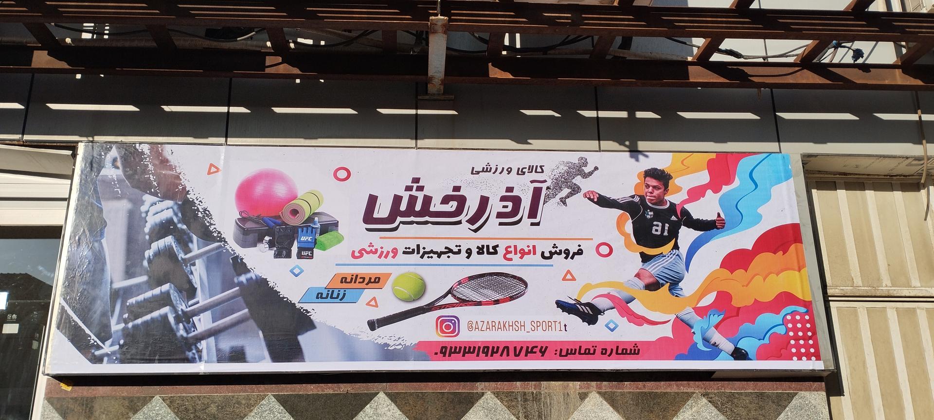 عکس فروشگاه ورزشی آذرخش