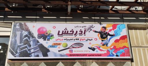 عکس فروشگاه ورزشی آذرخش