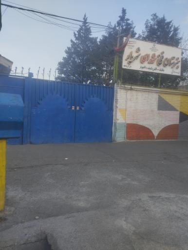 عکس هنرستان حرفه ای شهدا شهریار