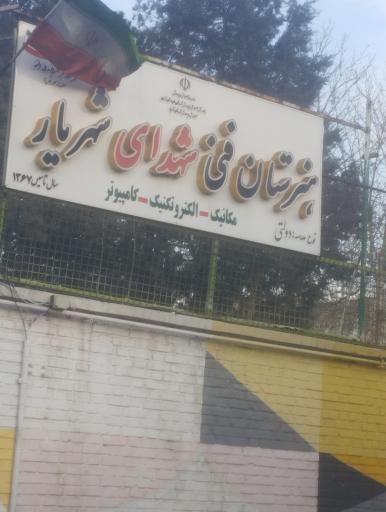 عکس هنرستان حرفه ای شهدا شهریار