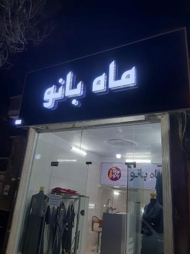 عکس پوشاک ماه بانو