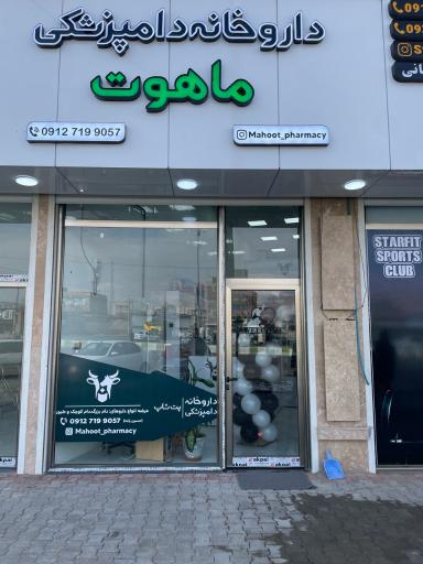 عکس داروخانه دامپزشکی ماهوت