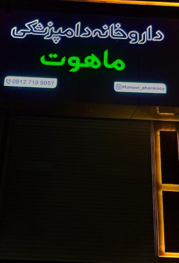 عکس داروخانه دامپزشکی ماهوت