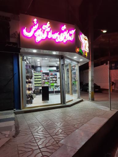 عکس آرایشی بهداشتی پرنس