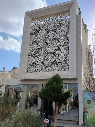 عکس قنادی تک درخت