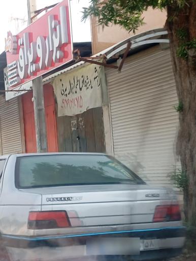 عکس ابزار فروشی کوروش