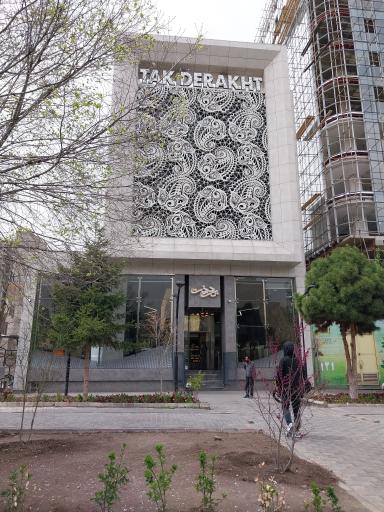 عکس قنادی تک درخت