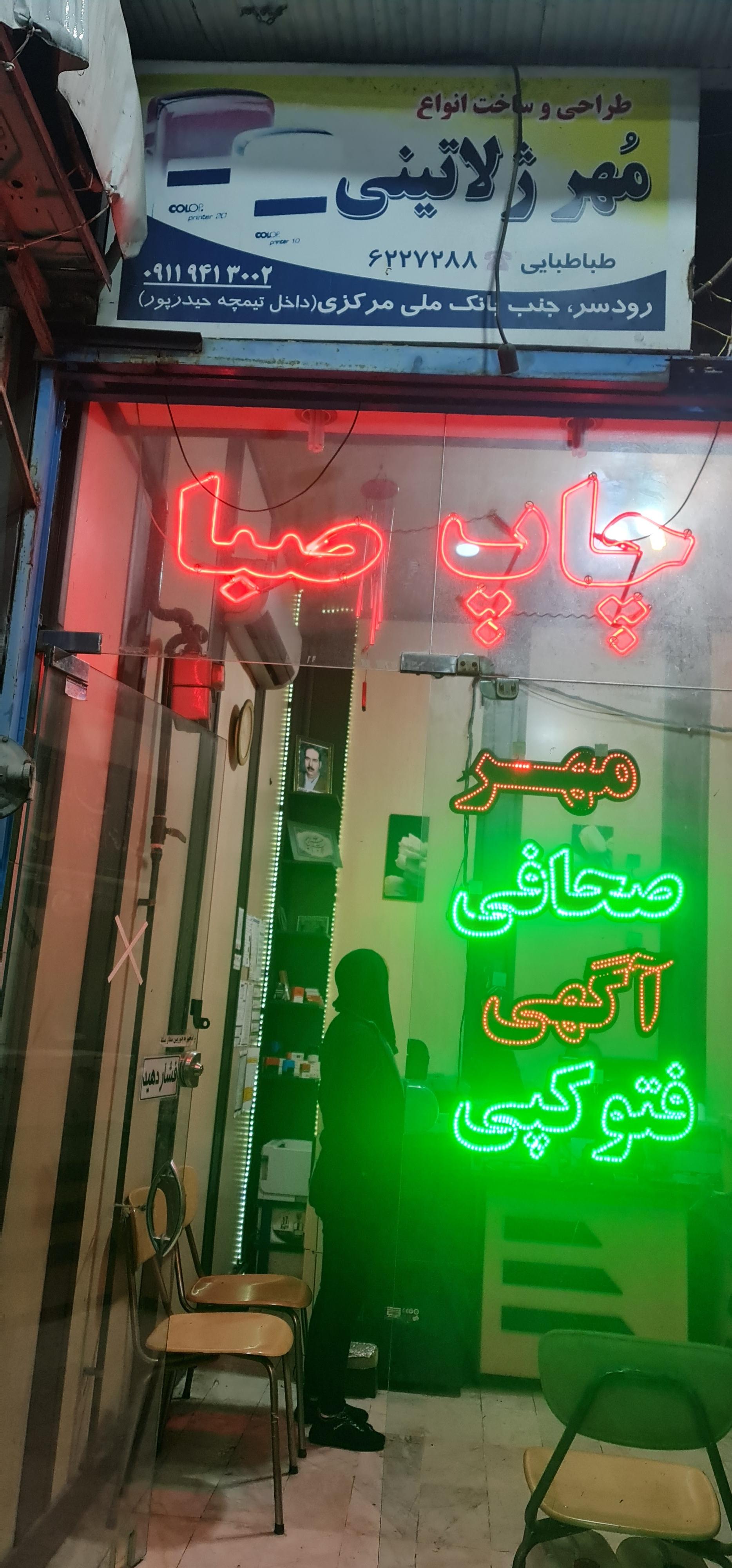 عکس چاپ صبا طباطبائی