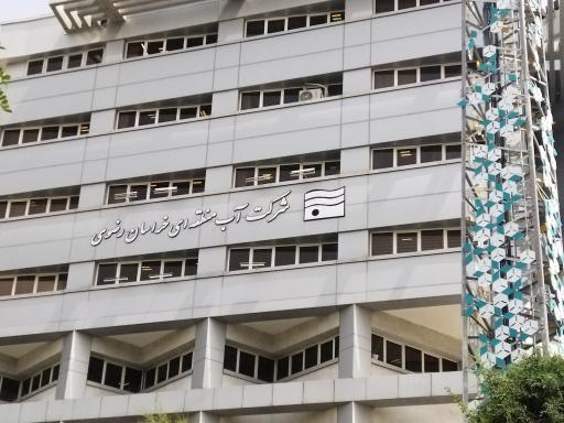 عکس شرکت آب منطقه ای استان خراسان رضوی