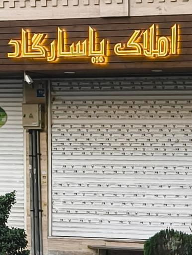 عکس املاک پاسارگاد