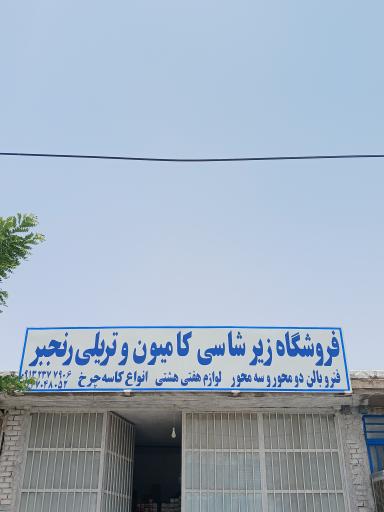 عکس فروشگاه زیرشاسی کامیون رنجبر