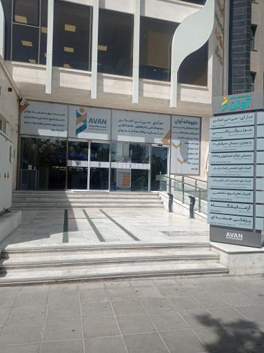 عکس سونوگرافی آوان