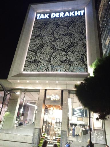 عکس قنادی تک درخت