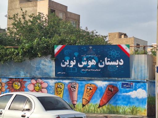 عکس دبستان پسرانه غیر دولتی هوش نوین