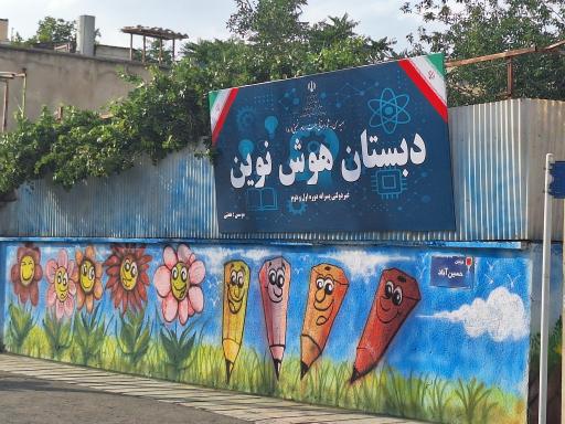 عکس دبستان پسرانه غیر دولتی هوش نوین