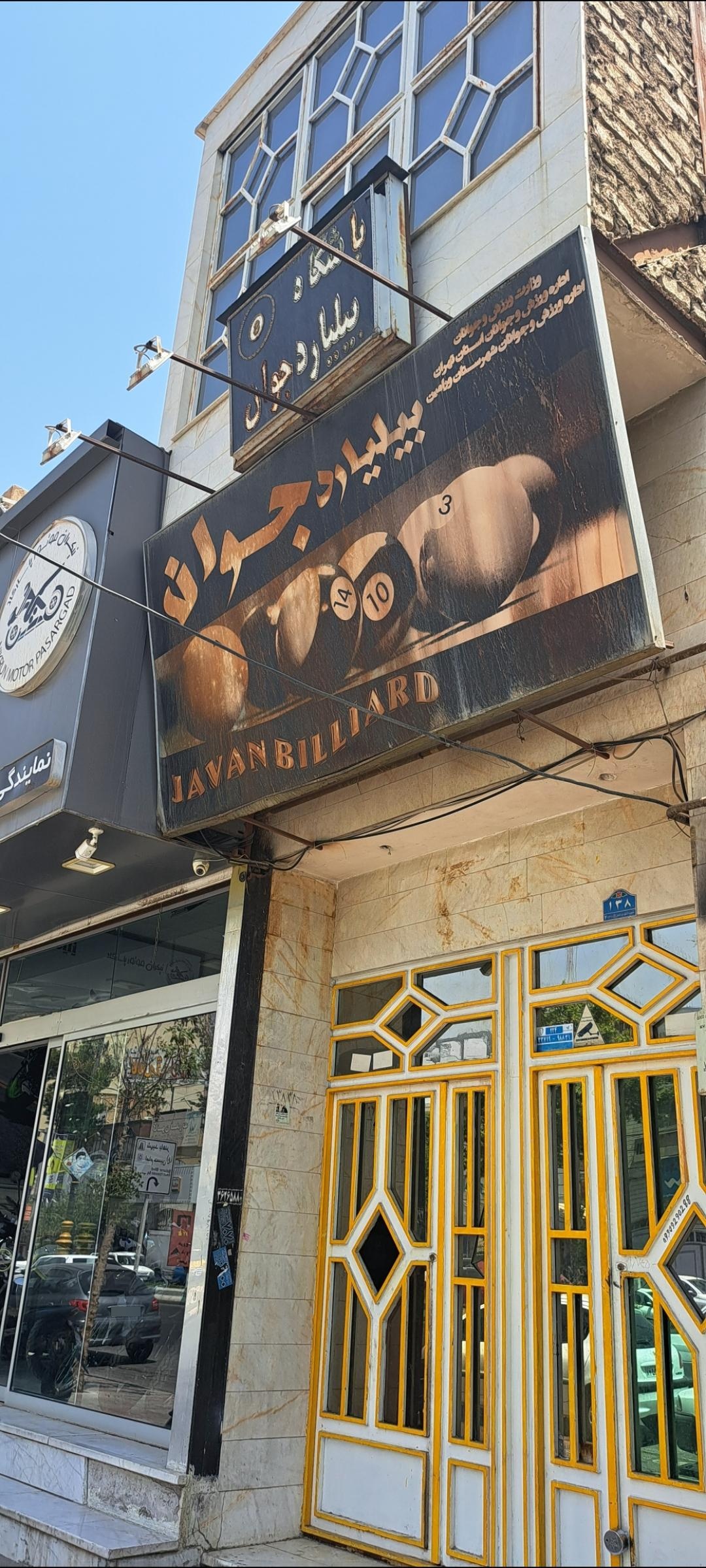 عکس کافه بیلیارد جوان