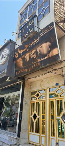 عکس کافه بیلیارد جوان