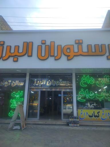 رستوران و نان داغ کباب داغ البرز