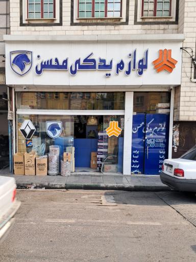 عکس لوازم یدکی خودرو محسن
